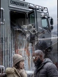 第20集 - 末日寒潮我有移動堡壘我怕誰