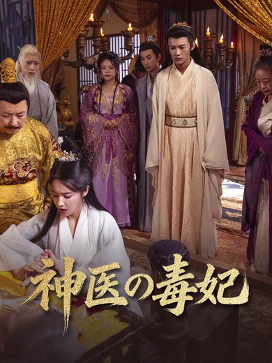 神医の毒妃
