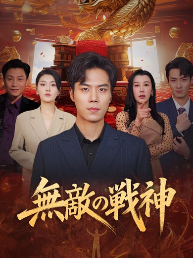 無敵の戦神