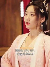 12화 - 세자빈의 반격