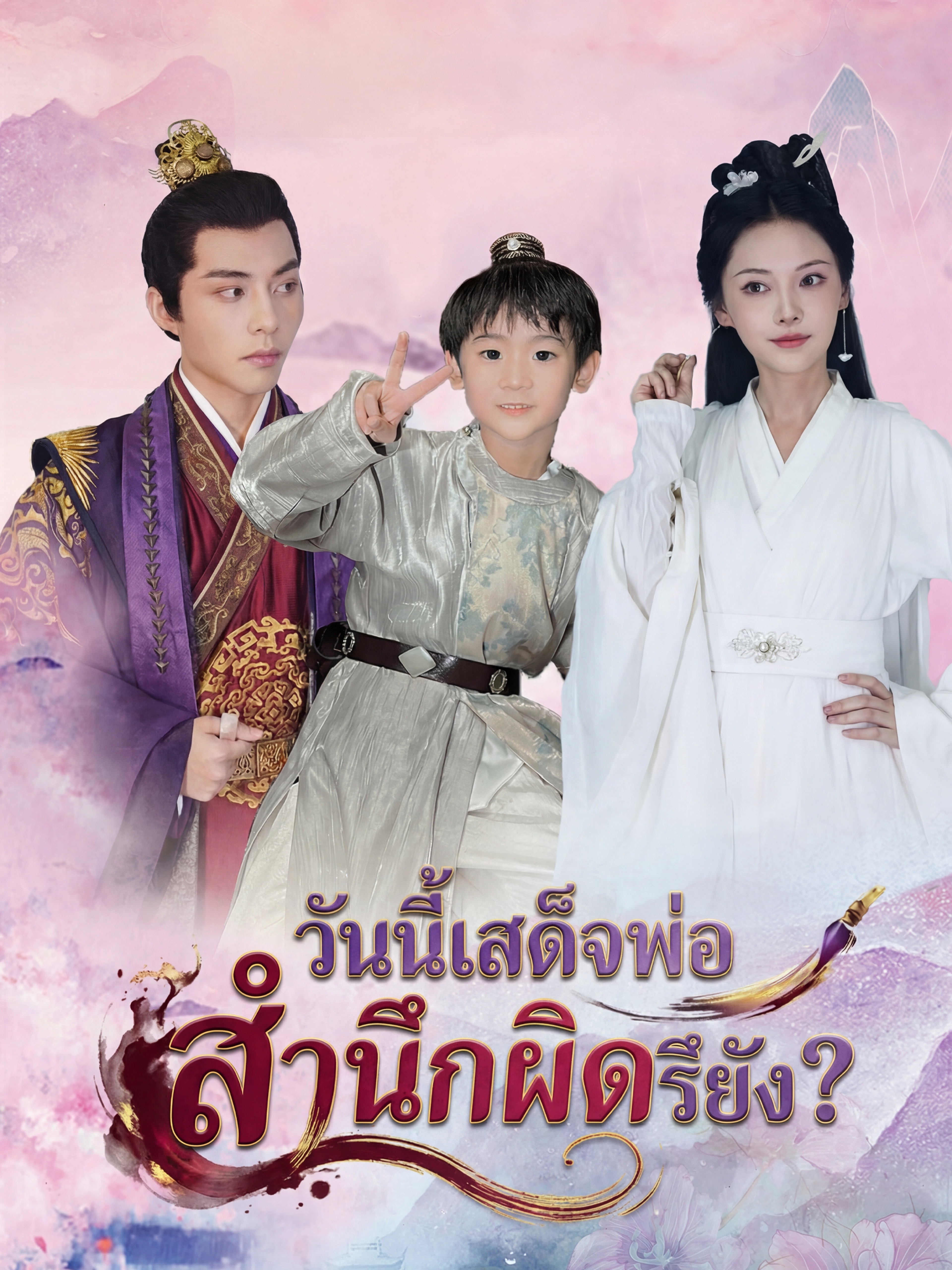 วันนี้เสด็จพ่อสำนึกผิกรึยัง?
