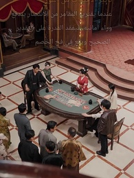 انقلاب المقامرة - Episode 10