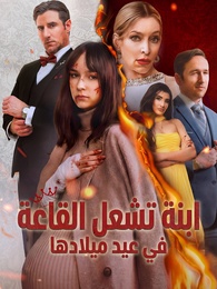 ابنة تشعل القاعة في عيد ميلادها