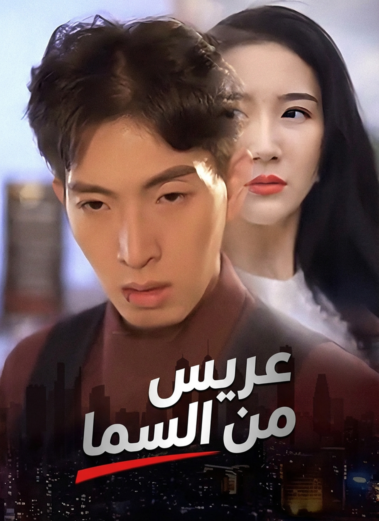 عريس من السما مدبلج