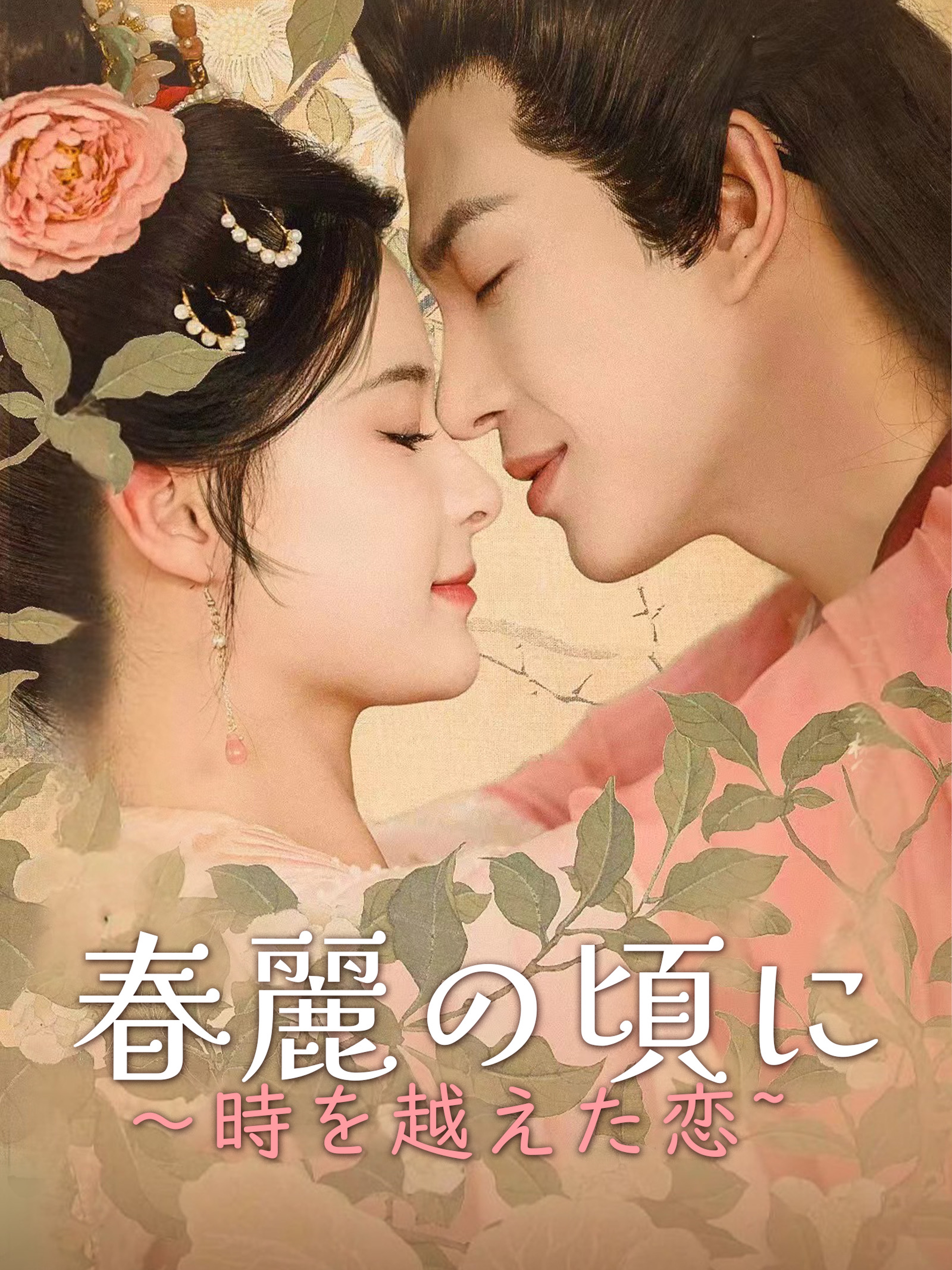 春麗の頃に～時を越えた恋~