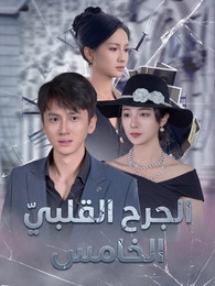 الجرح القلبيّ الخامس