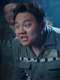 الحلقة 34 - انقلاب المقامرة