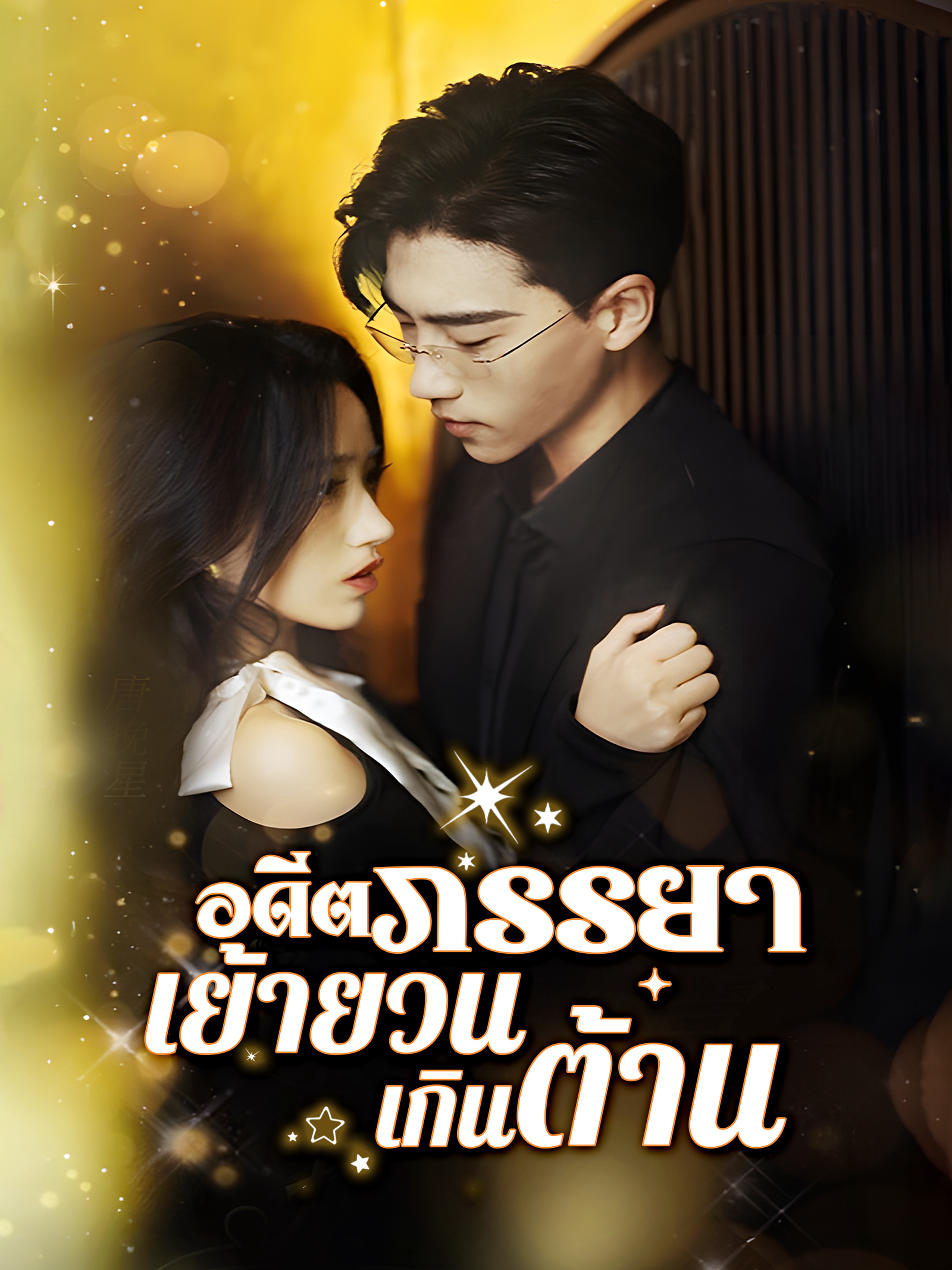 อดีตภรรยาเย้ายวนเกินต้าน