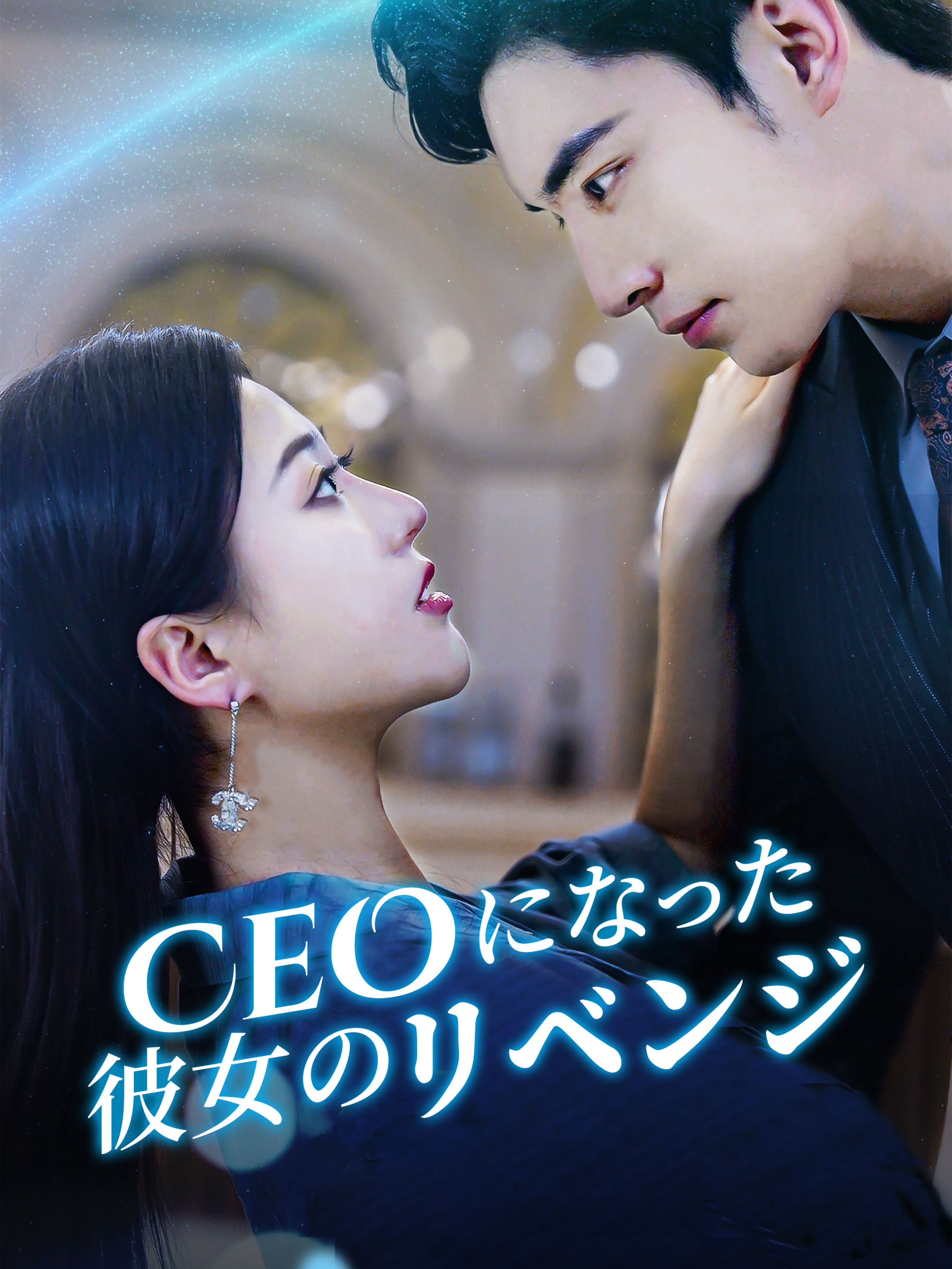 CEOになった彼女のリベンジ