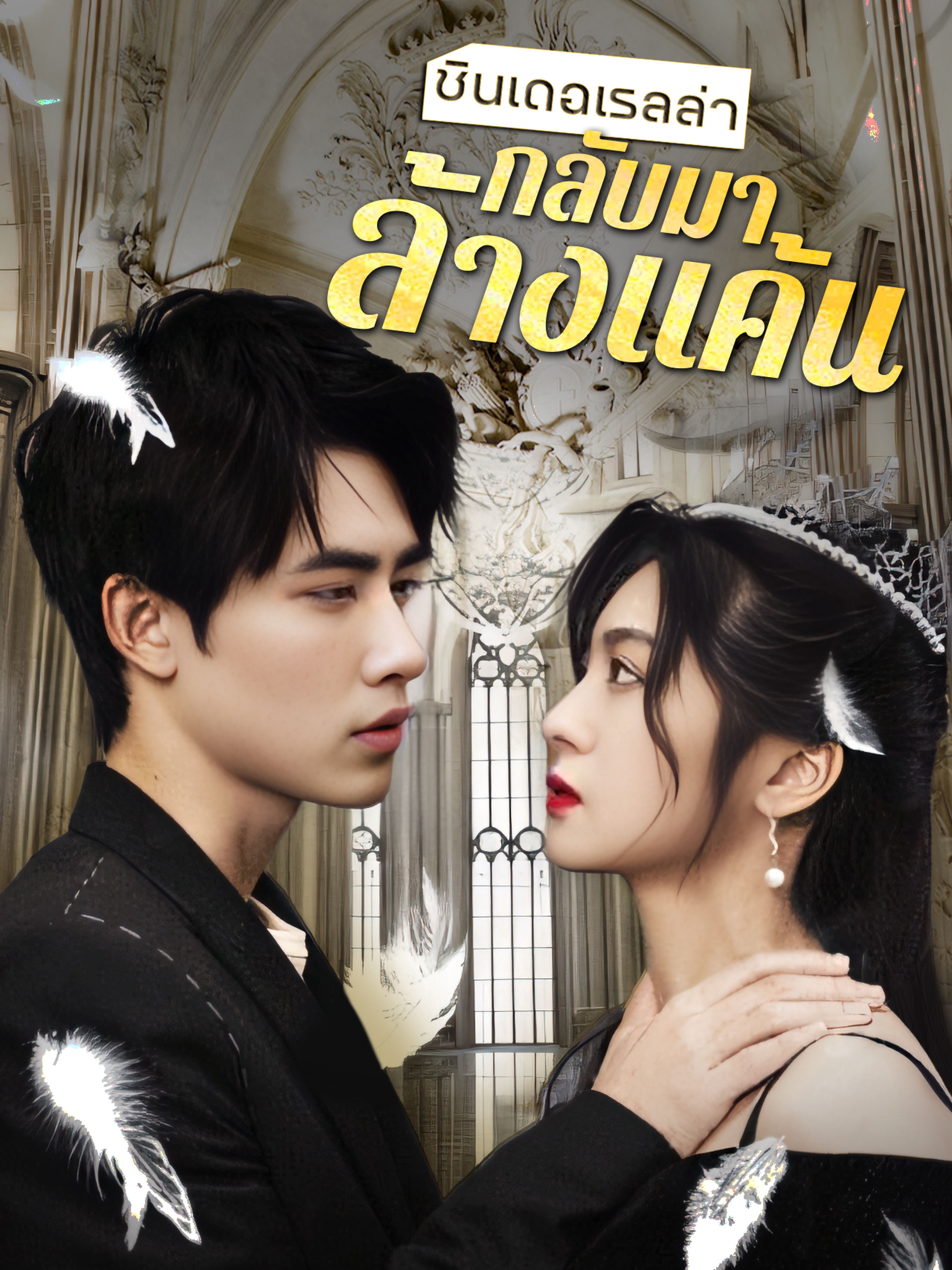 ซินเดอเรลล่ากลับมาล้างแค้น