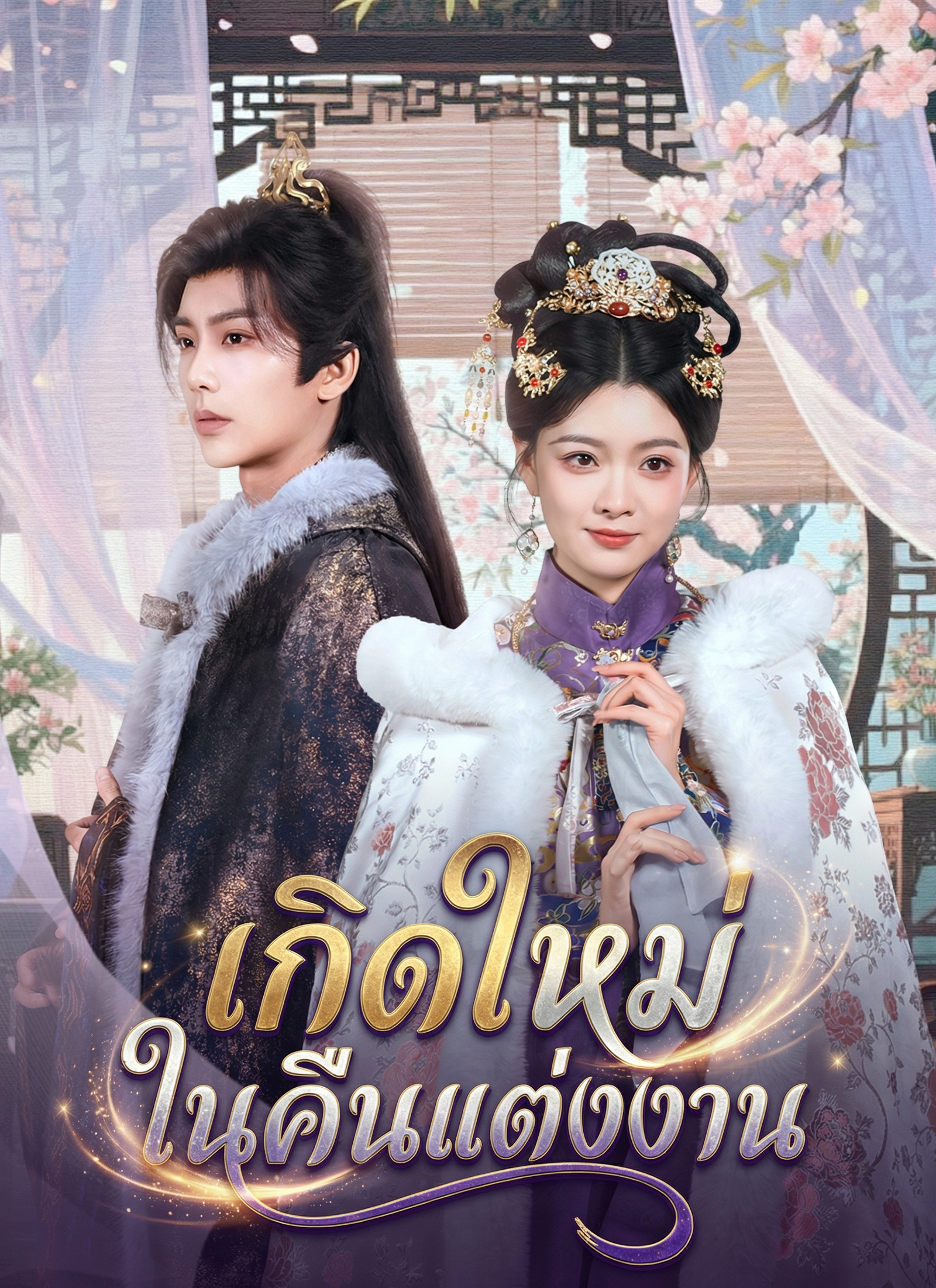 Poster เกิดใหม่ในคืนแต่งงาน