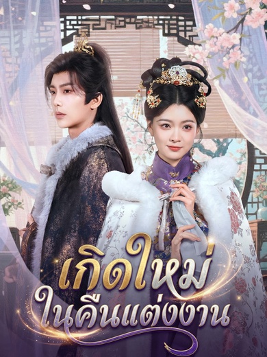 เกิดใหม่ในคืนแต่งงาน