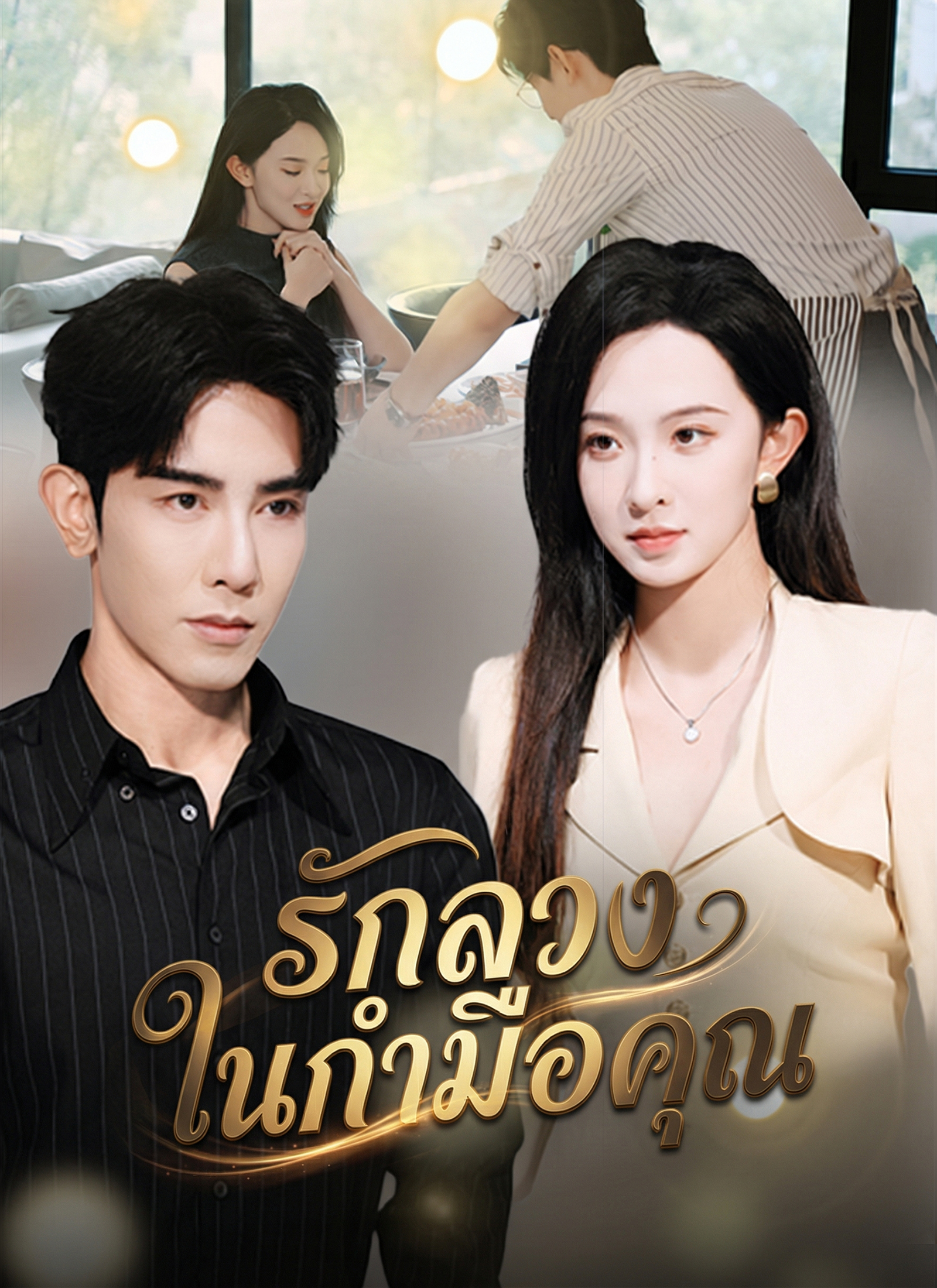 หน้าปกรักลวงในกำมือคุณ