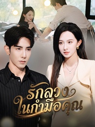 รักลวงในกำมือคุณ