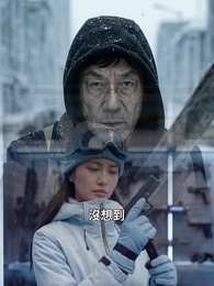 第16集 - 末日寒潮我有移動堡壘我怕誰