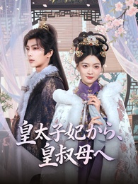 皇太子妃から、皇叔母へ