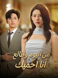 بوستر مسلسل من اليوم وطالع أنا أحميك (مدبلج) كامل