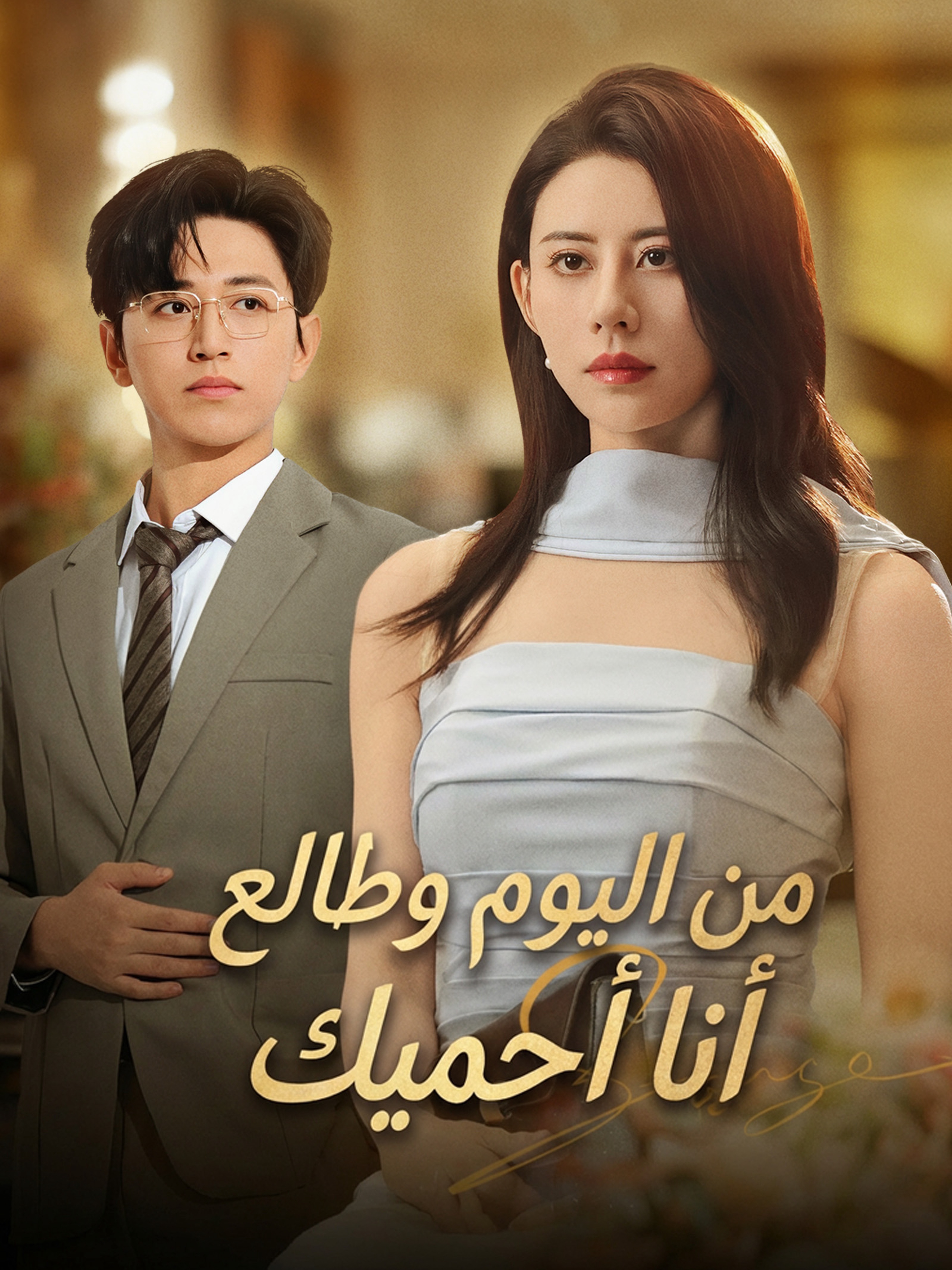 من اليوم وطالع أنا أحميك (مدبلج)