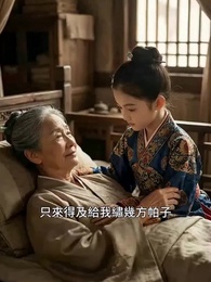 第3集 - 東宮側妃重生錄