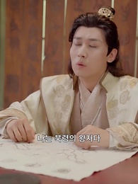 세자빈의 반격 - Episode 91