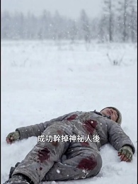 末日寒潮我有移動堡壘我怕誰 - Episode 45