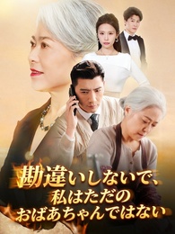 勘違いしないで、私はただのおばあちゃんではない
