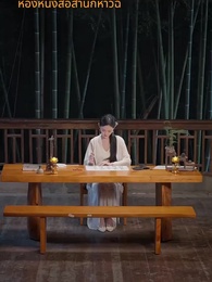 ตอนที่ 16 - [พากย์ไทย]ดาบสังหารมังกร