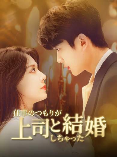 仕事のつもりが、上司と結婚しちゃった
