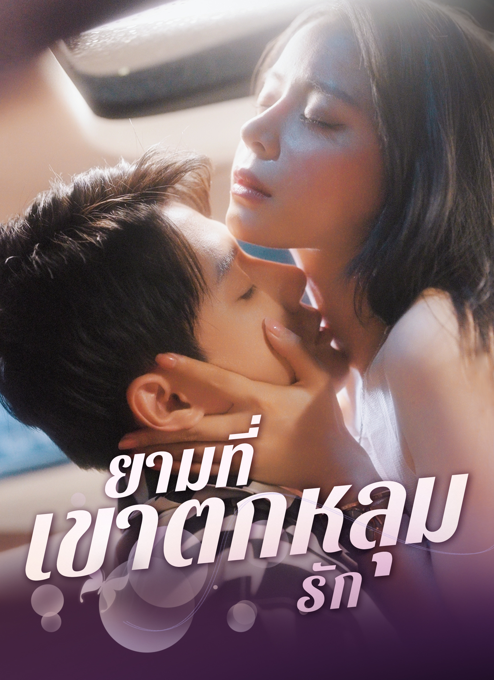 โปสเตอร์ ยามที่เขาตกหลุกรัก