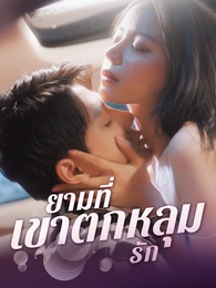 ยามที่เขาตกหลุกรัก