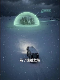 末日寒潮我有移動堡壘我怕誰 - Episode 35