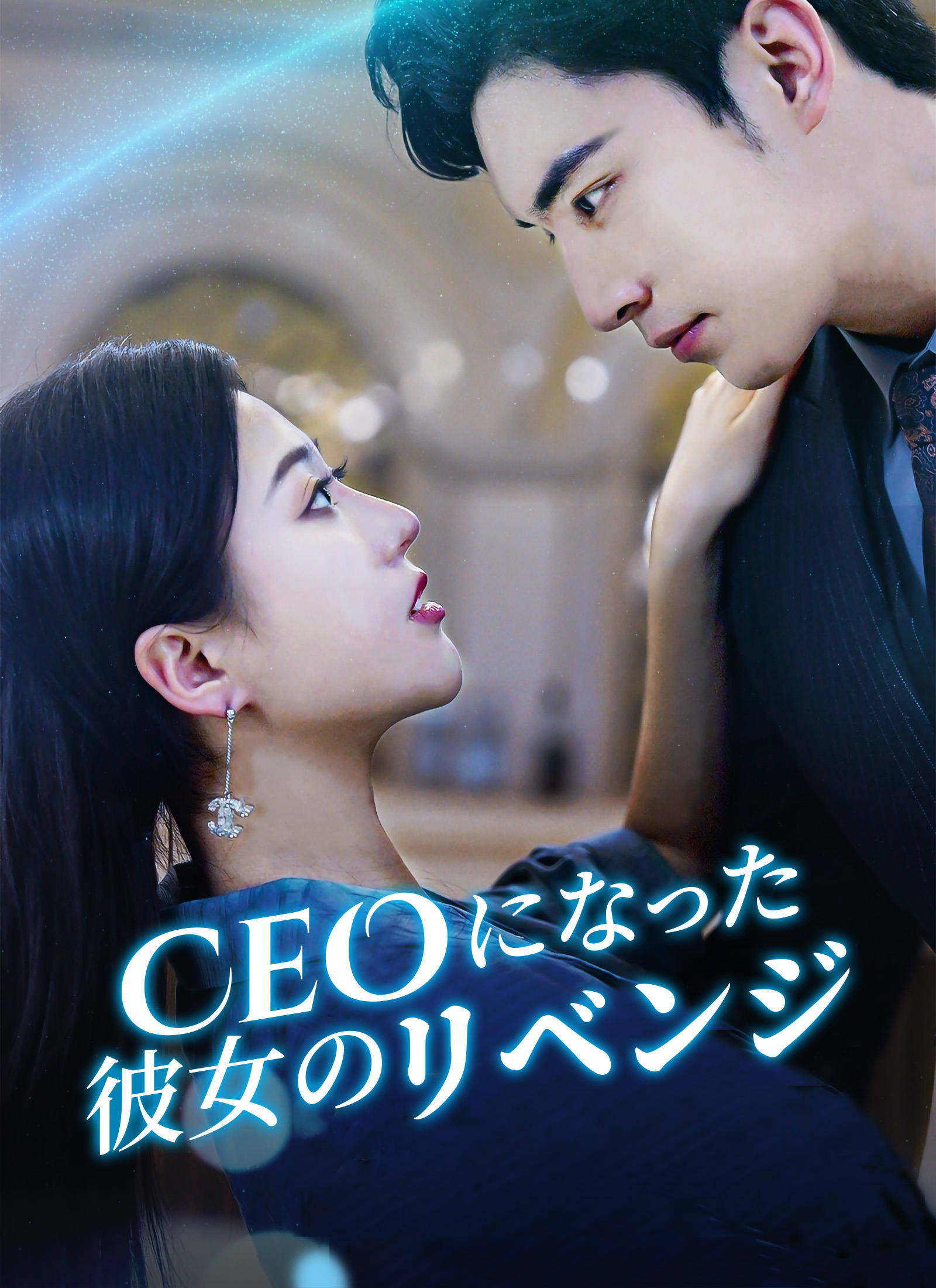 「CEOになった彼女のリベンジ」のカバー画像
