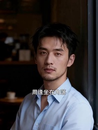 第21集 - 遲到的星光