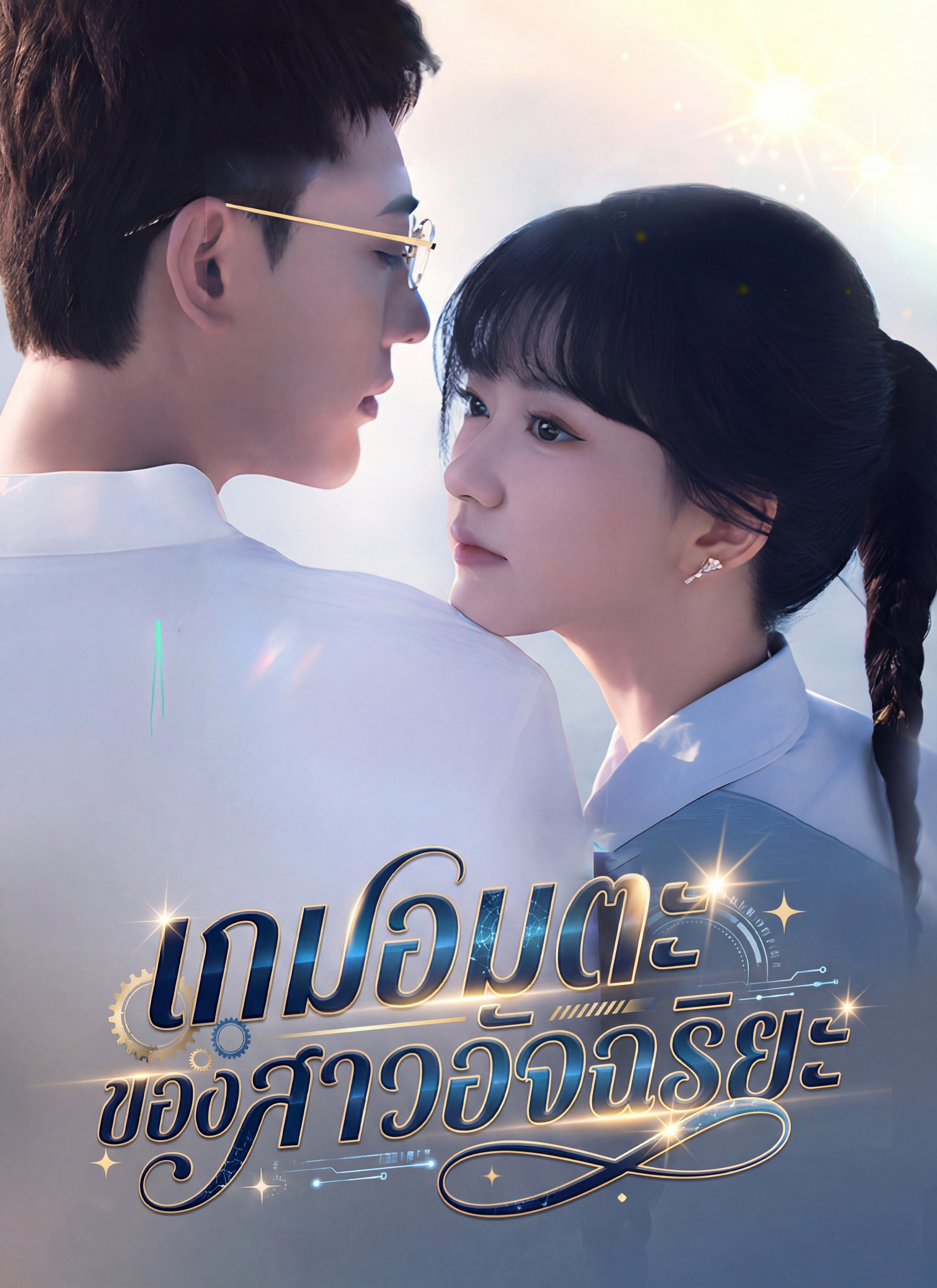 หน้าปกเกมอมตะของสาวอัจฉริยะ