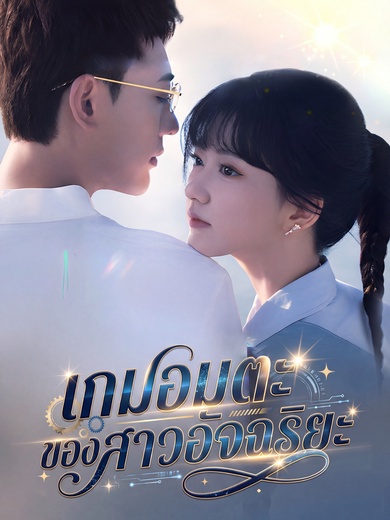 เกมอมตะของสาวอัจฉริยะ