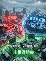 第37集 - 末日寒潮我有移動堡壘我怕誰