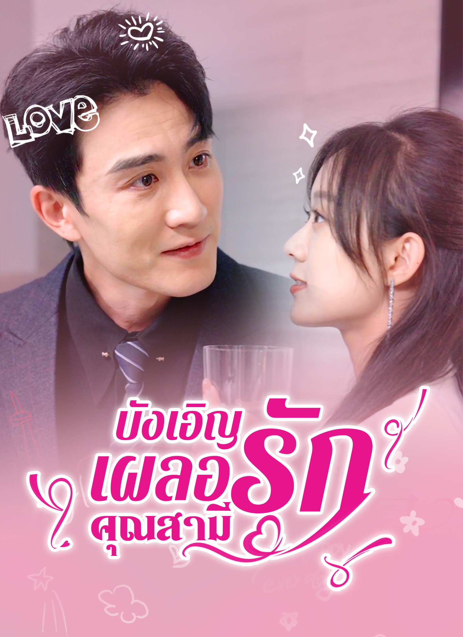 หน้าปกบังเอิญเผลอรักคุณสามี