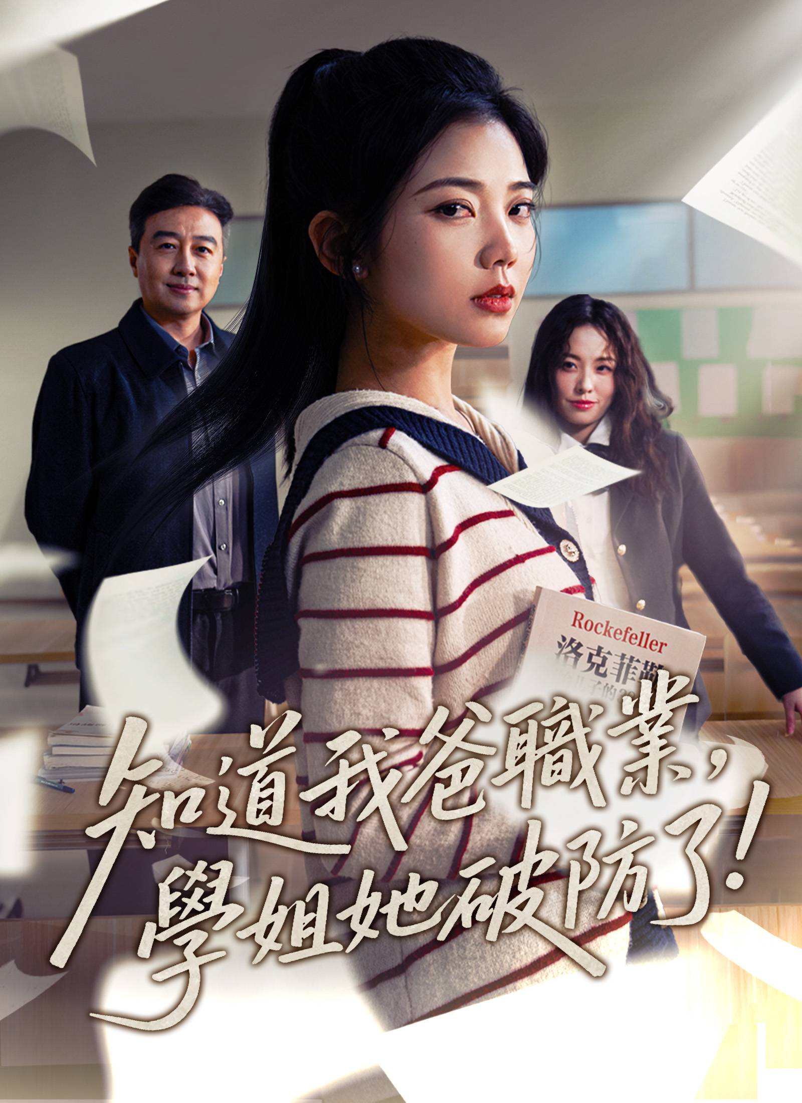 《知道我爸職業，學姐她破防了》封面