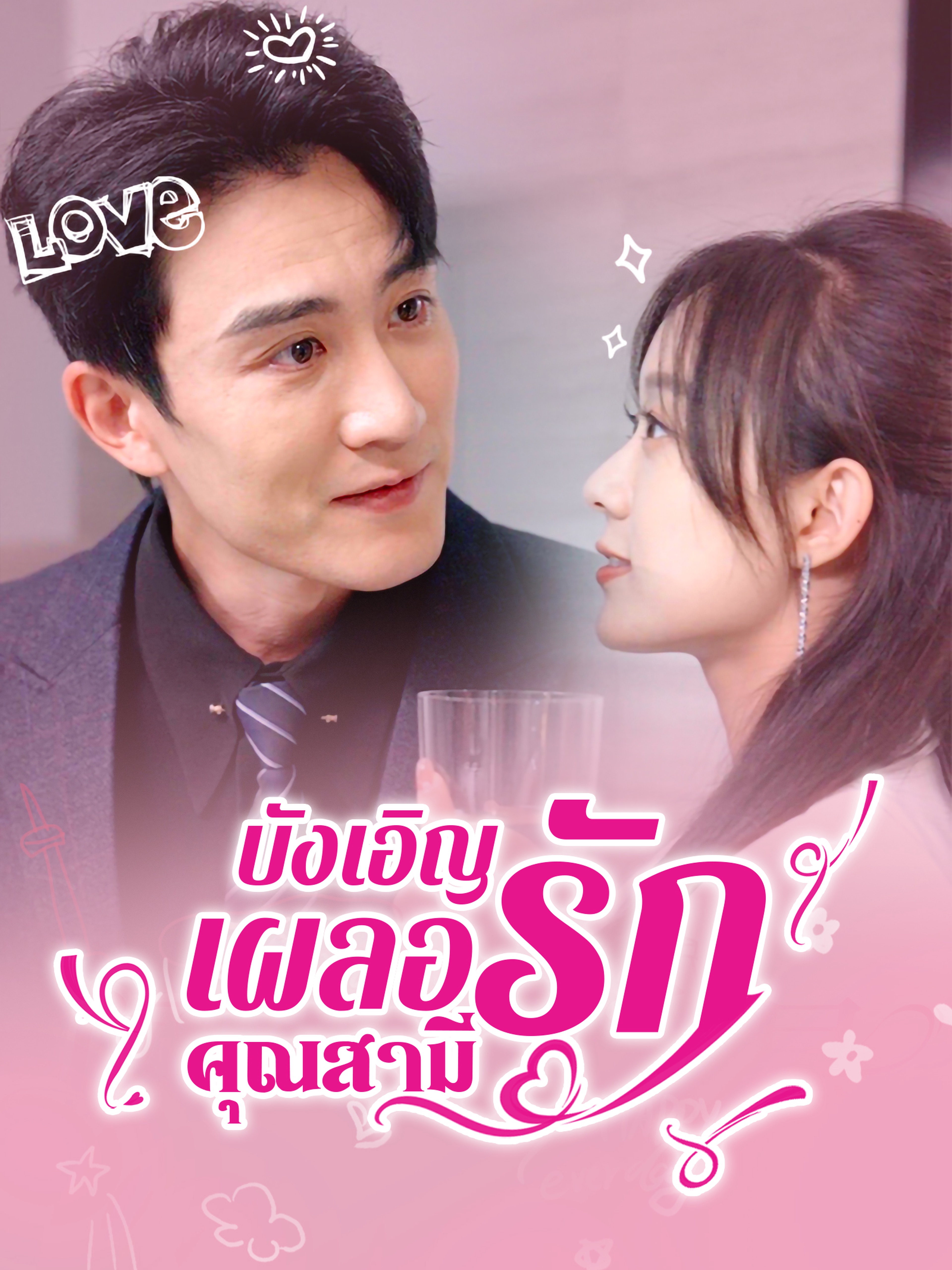 บังเอิญเผลอรักคุณสามี