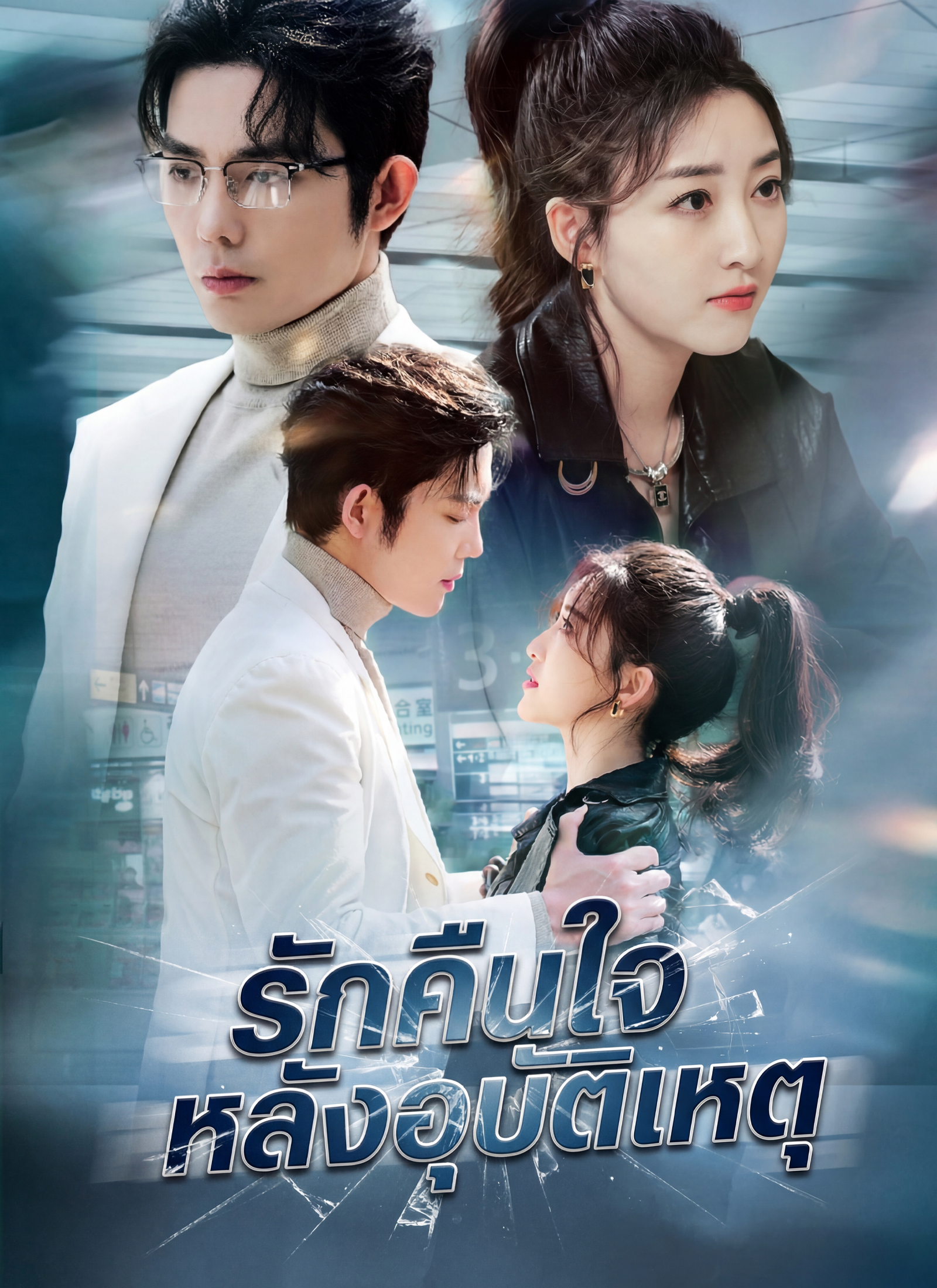 หน้าปกรักคืนใจหลังอุบัติเหตุ