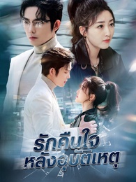 รักคืนใจหลังอุบัติเหตุ