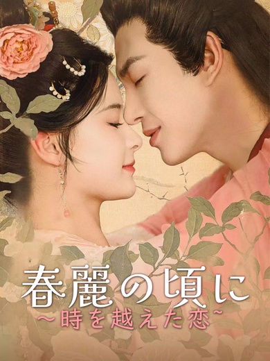 春麗の頃に～時を越えた恋~