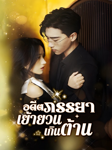 อดีตภรรยาเย้ายวนเกินต้าน