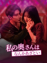 私の奥さんはなんかあざとい