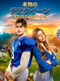 本物のチアクイーン、奪われたステージへ