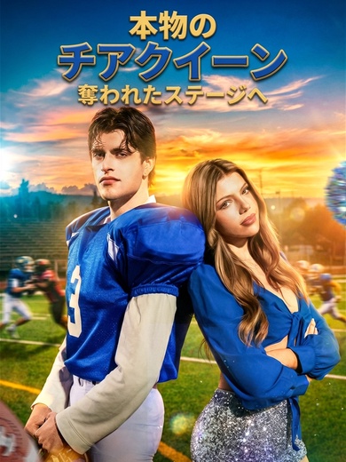 本物のチアクイーン、奪われたステージへ