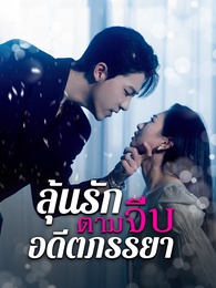 ลุ้นรักตามจีบอดีตภรรยา - Episode 51