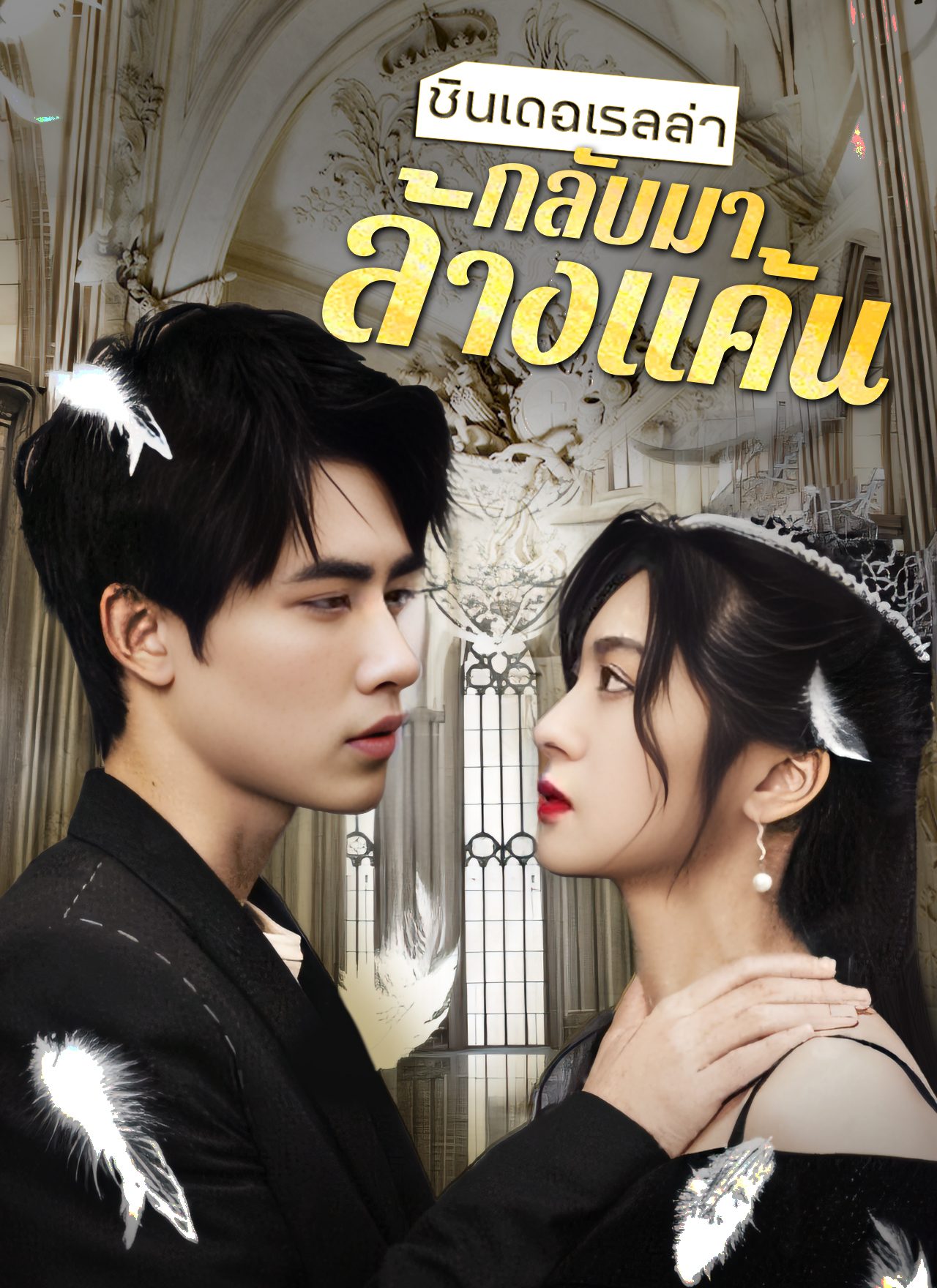 หน้าปกซินเดอเรลล่ากลับมาล้างแค้น
