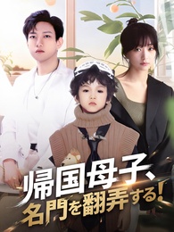 帰国母子、名門を翻弄する!