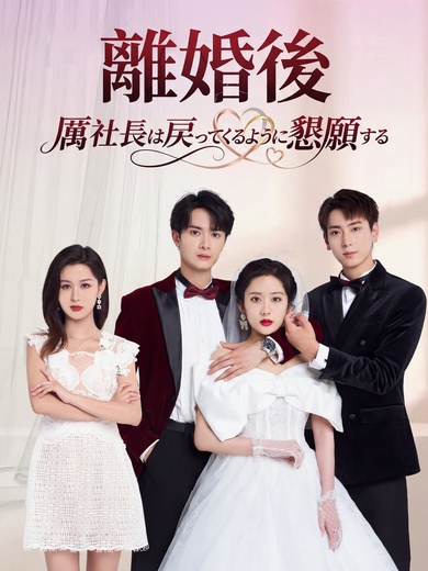離婚後厲社長は戻ってくるように懇願する